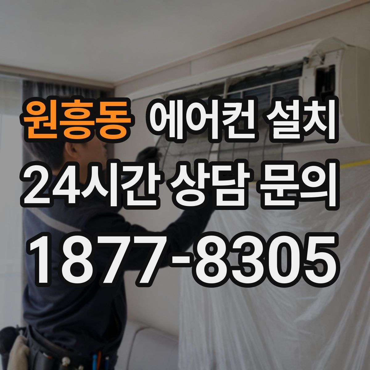 원흥동 에어컨 설치