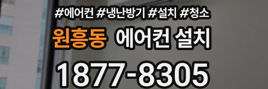 원흥동 에어컨 설치