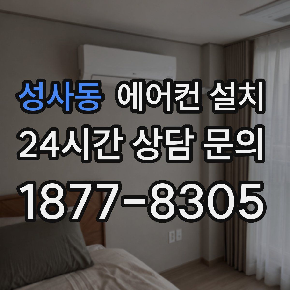 성사동 에어컨 설치