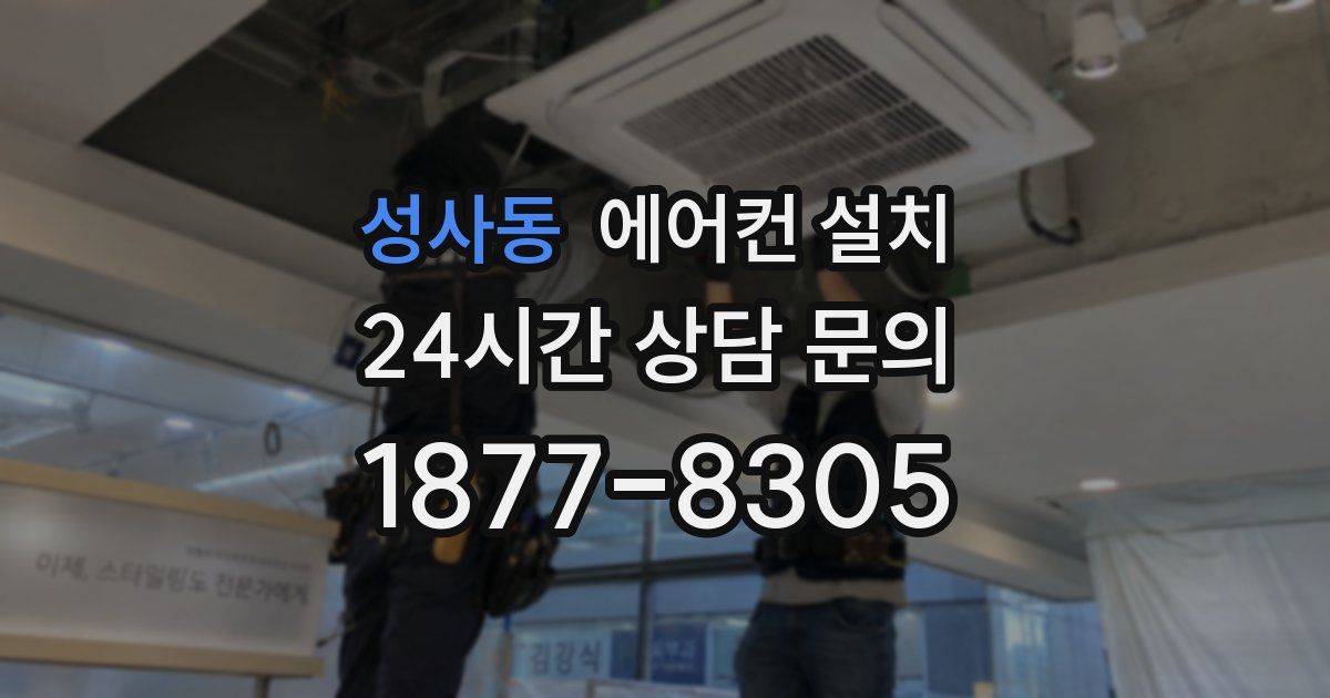 성사동 에어컨 설치