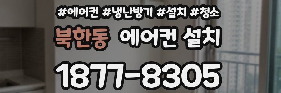 북한동 에어컨 설치