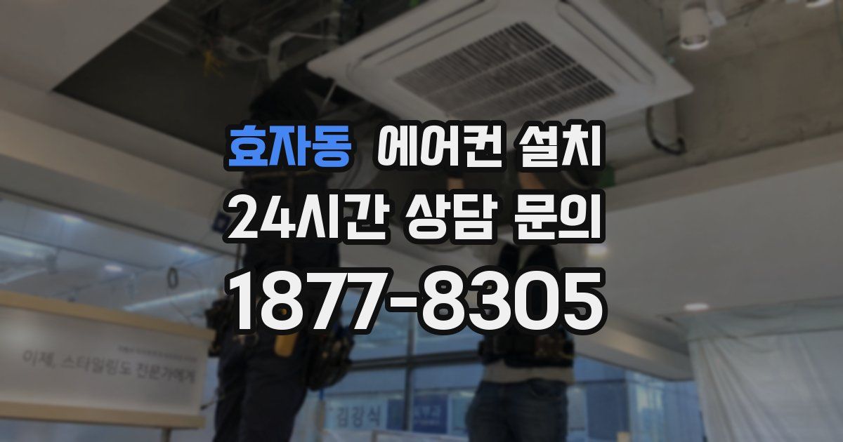 효자동 에어컨 설치