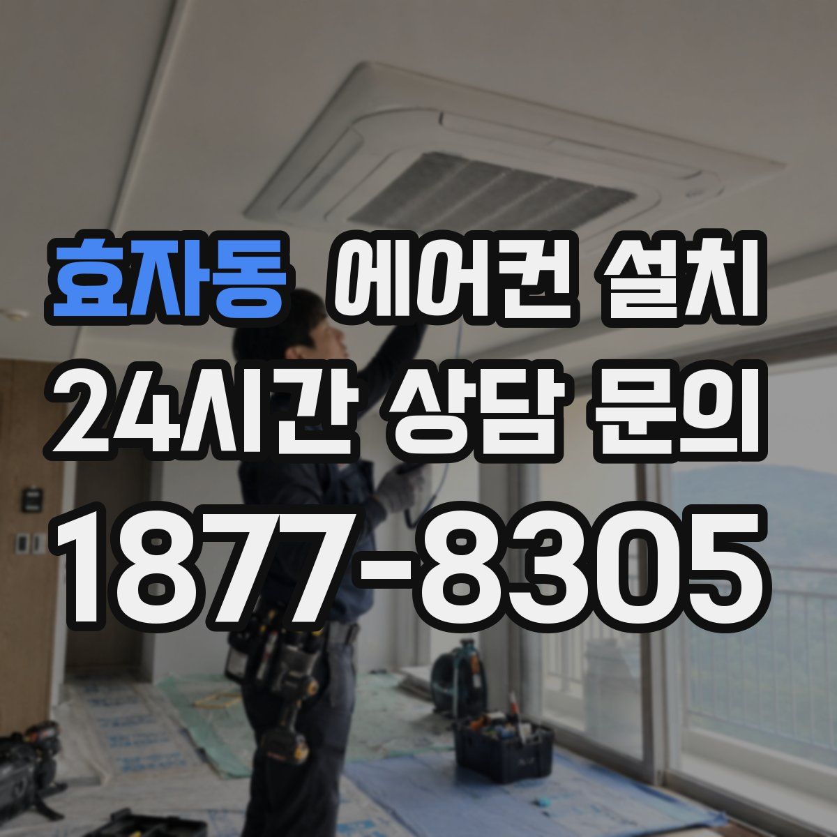 효자동 에어컨 설치