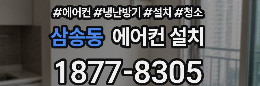 삼송동 에어컨 설치