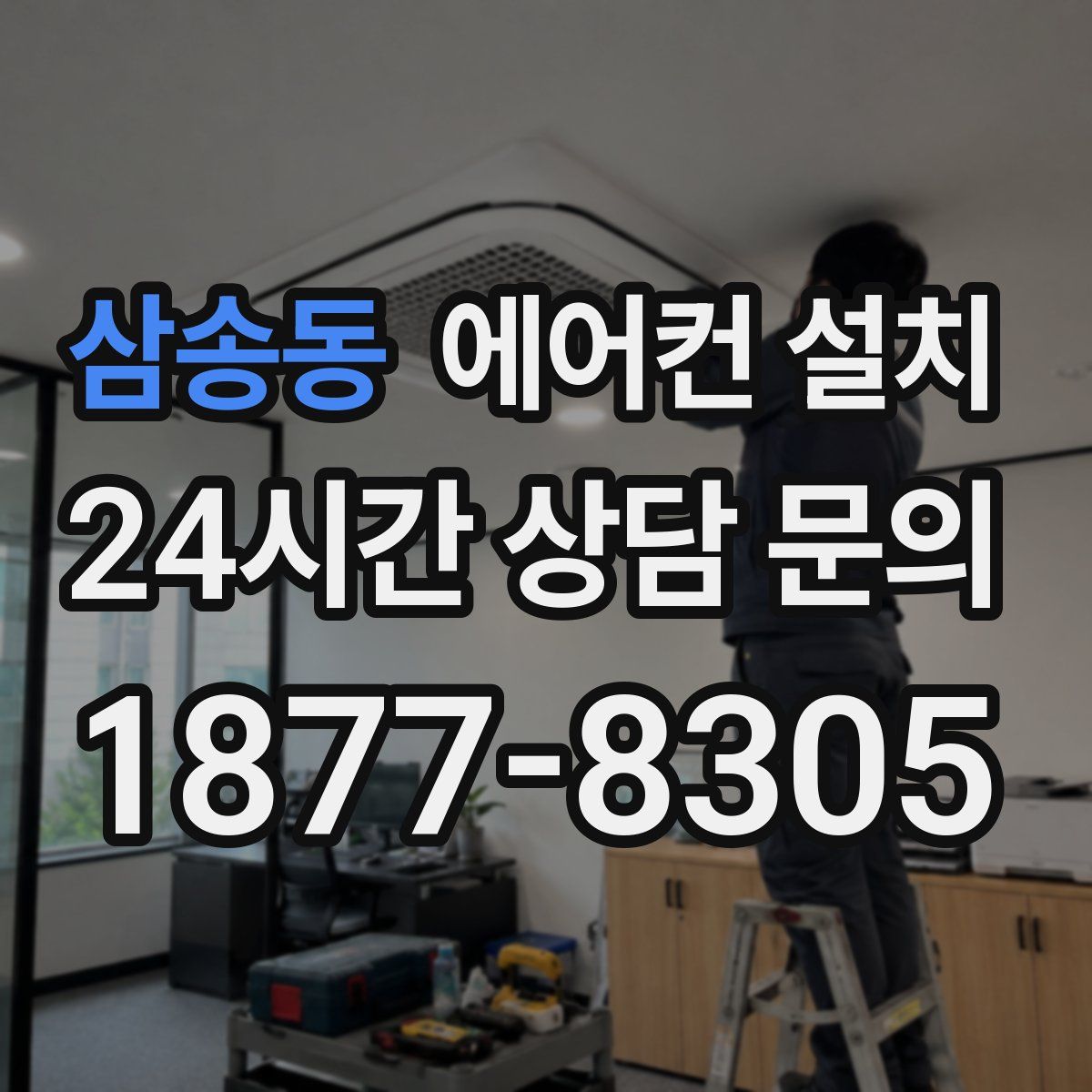 삼송동 에어컨 설치