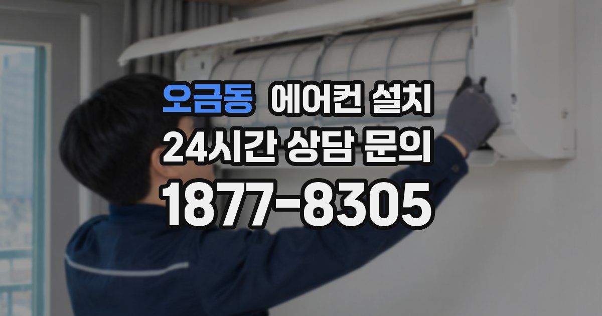 오금동 에어컨 설치