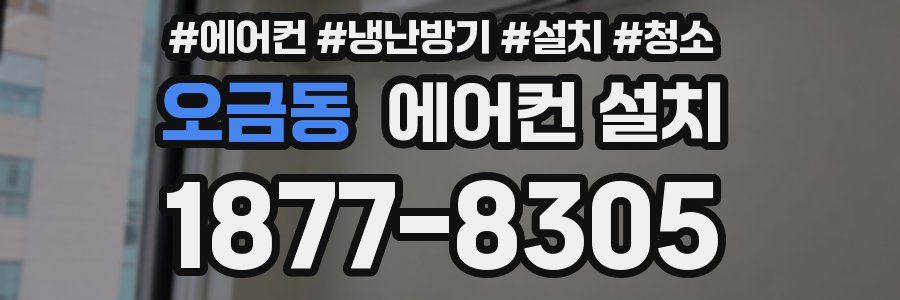 오금동 에어컨 설치