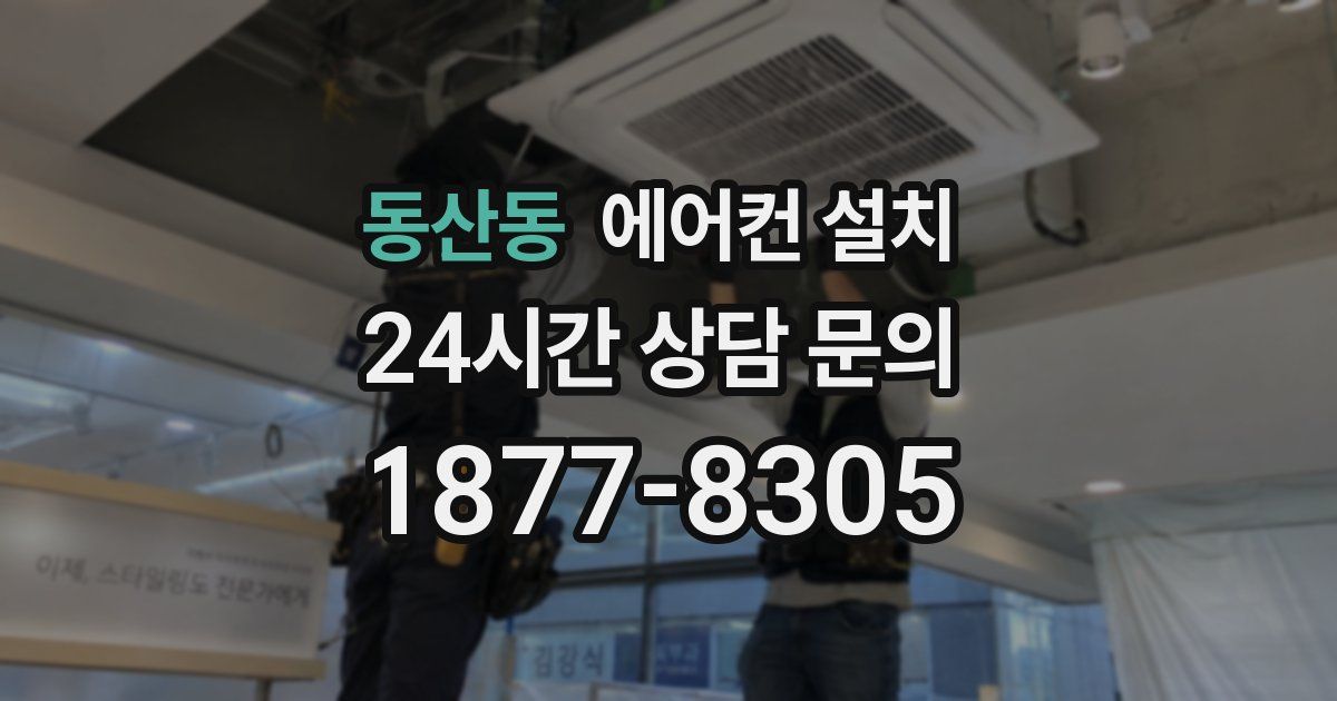 동산동 에어컨 설치