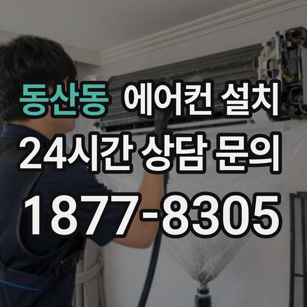 동산동 에어컨 설치