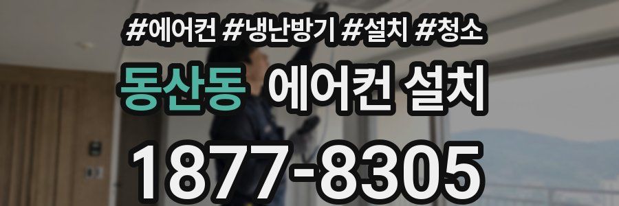 동산동 에어컨 설치