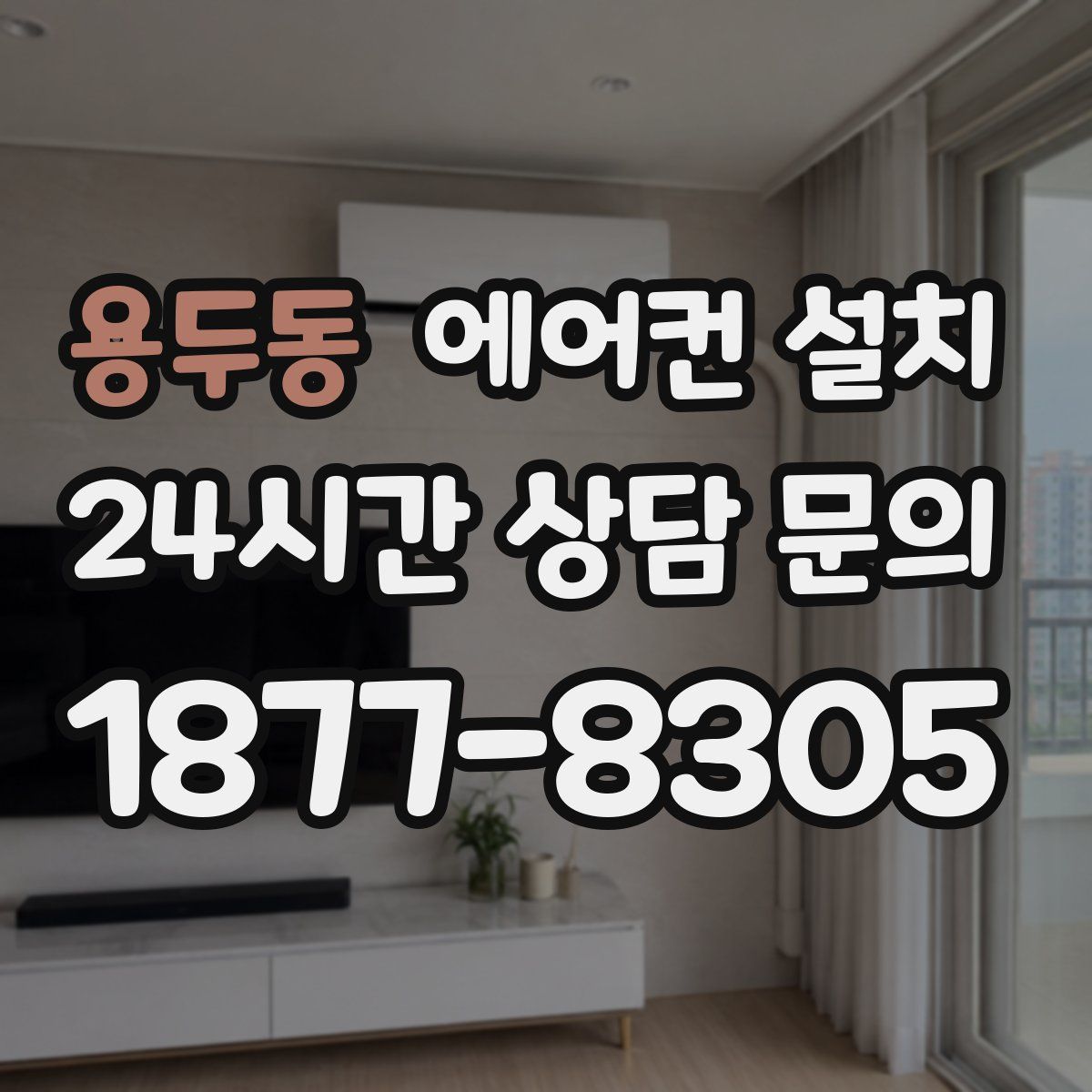 용두동 에어컨 설치