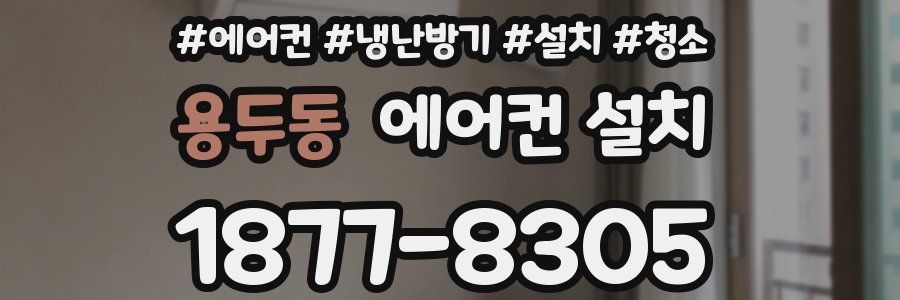 용두동 에어컨 설치