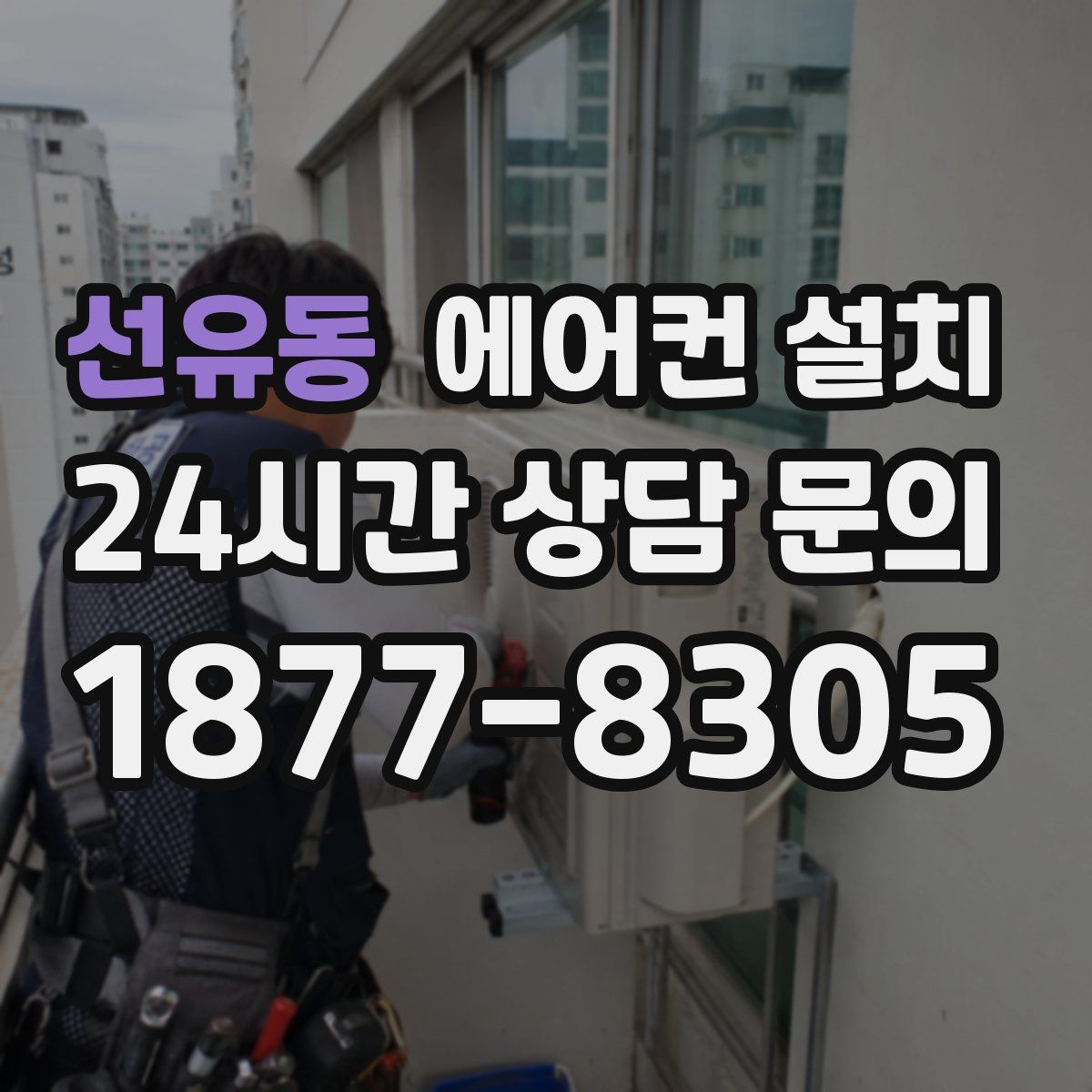 선유동 에어컨 설치