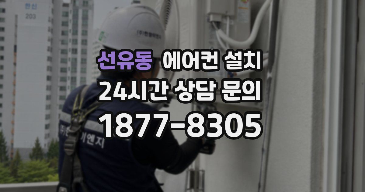 선유동 에어컨 설치