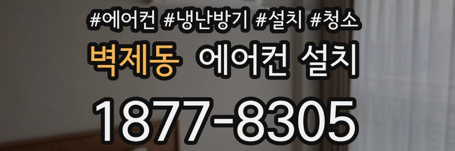 벽제동 에어컨 설치