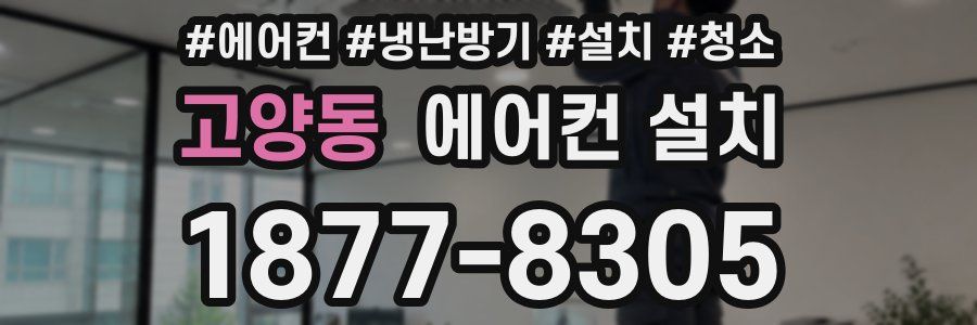 고양동 에어컨 설치