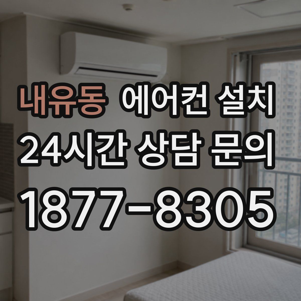 내유동 에어컨 설치
