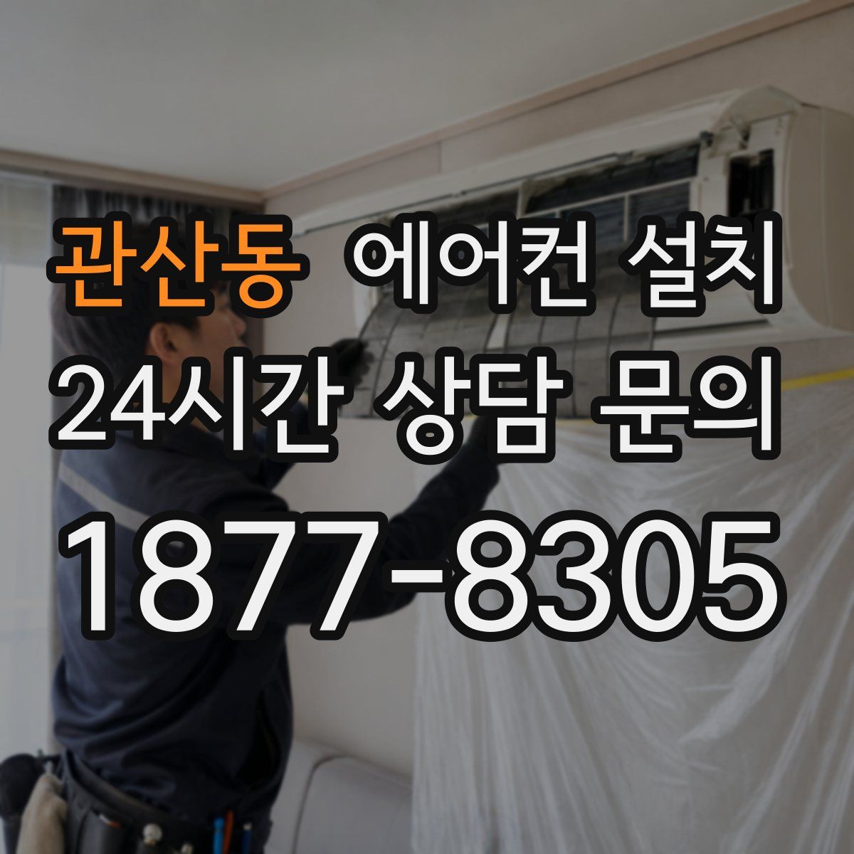 관산동 에어컨 설치