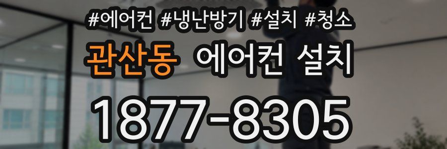 관산동 에어컨 설치