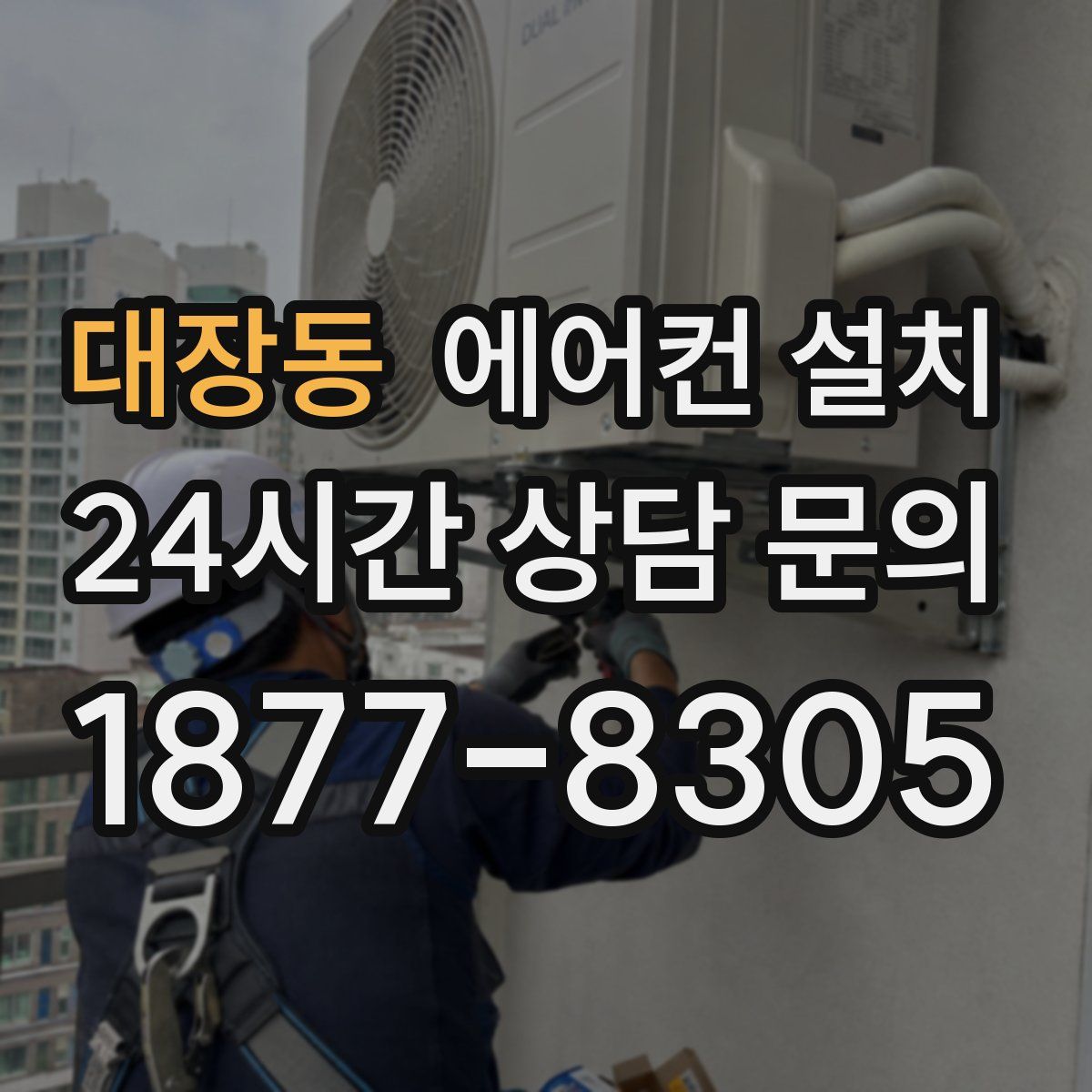 대장동 에어컨 설치
