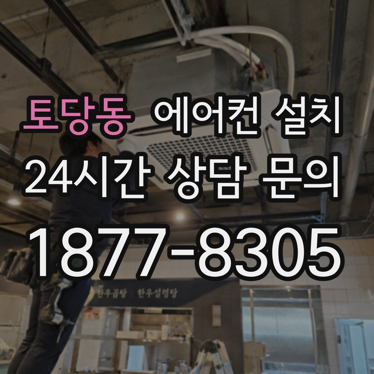 토당동 에어컨 설치