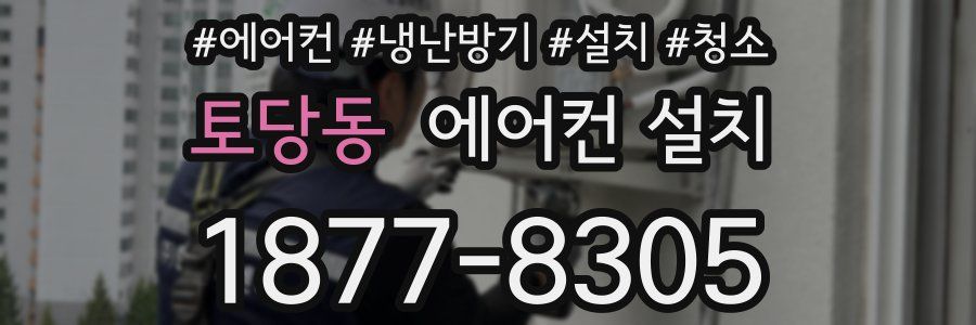 토당동 에어컨 설치