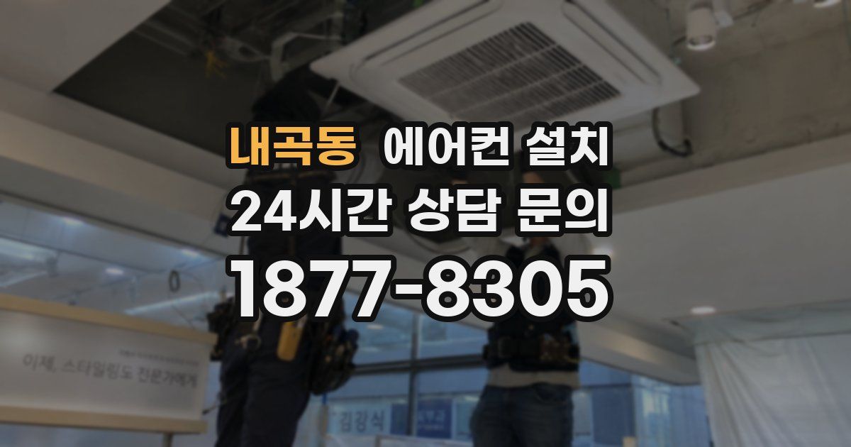내곡동 에어컨 설치