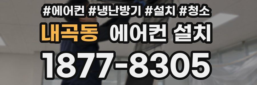 내곡동 에어컨 설치