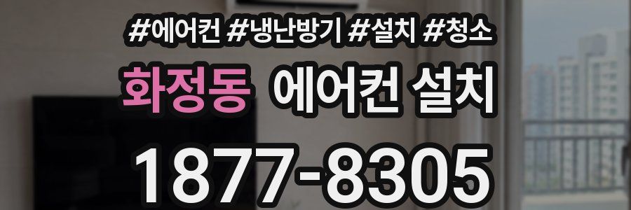 화정동 에어컨 설치