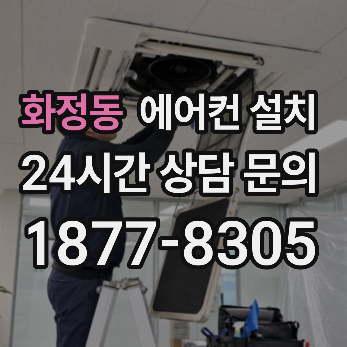 화정동 에어컨 설치
