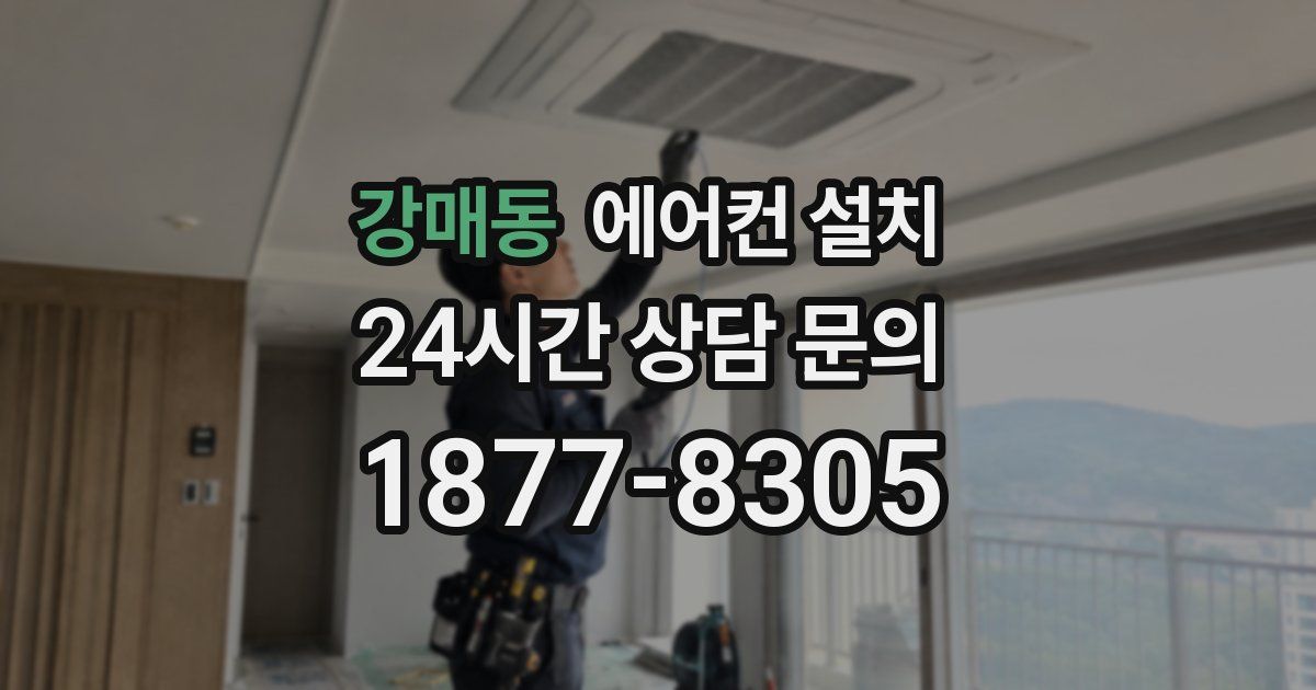 강매동 에어컨 설치