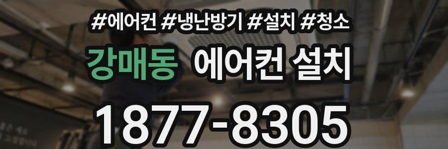 강매동 에어컨 설치