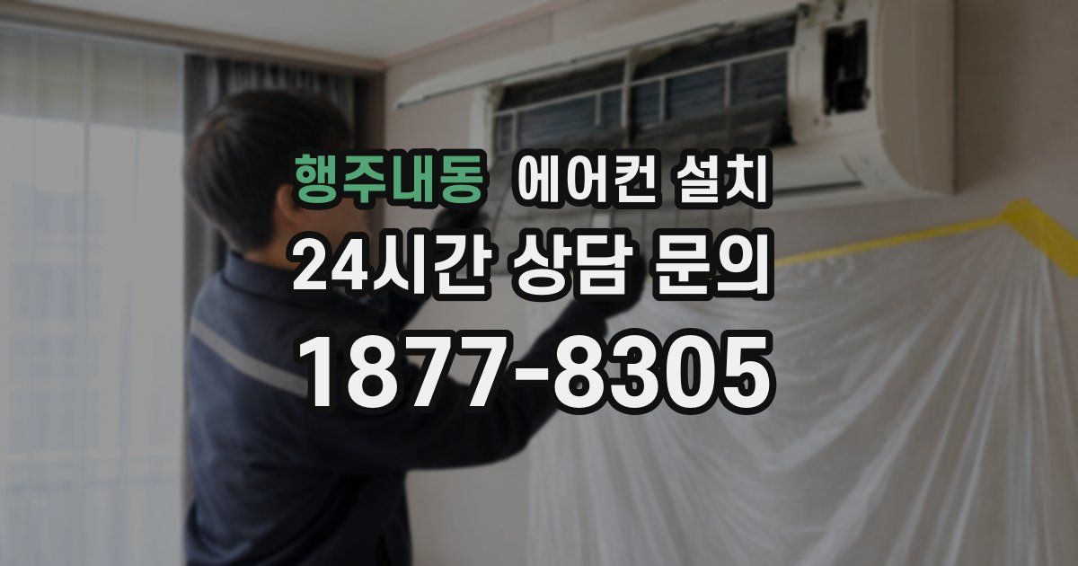 행주내동 에어컨 설치