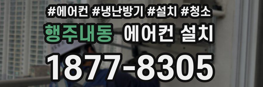 행주내동 에어컨 설치