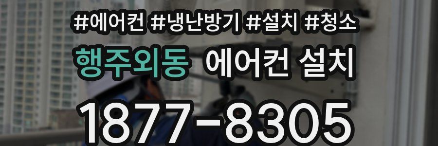 행주외동 에어컨 설치