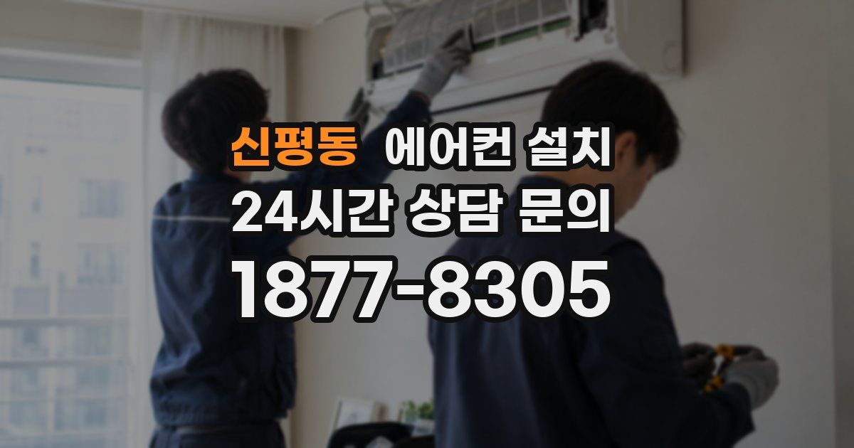 신평동 에어컨 설치