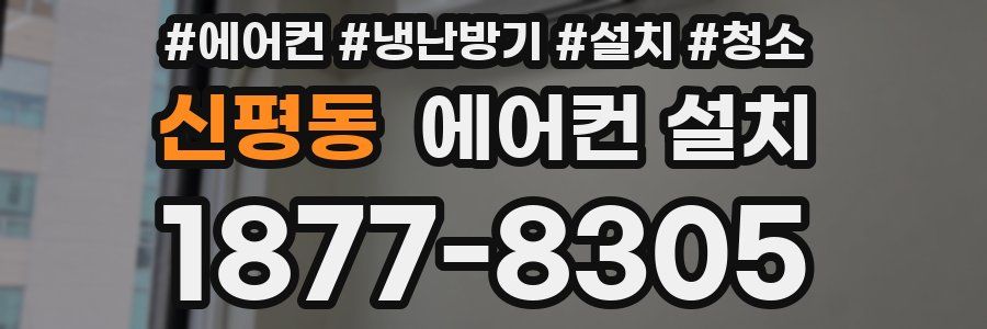 신평동 에어컨 설치
