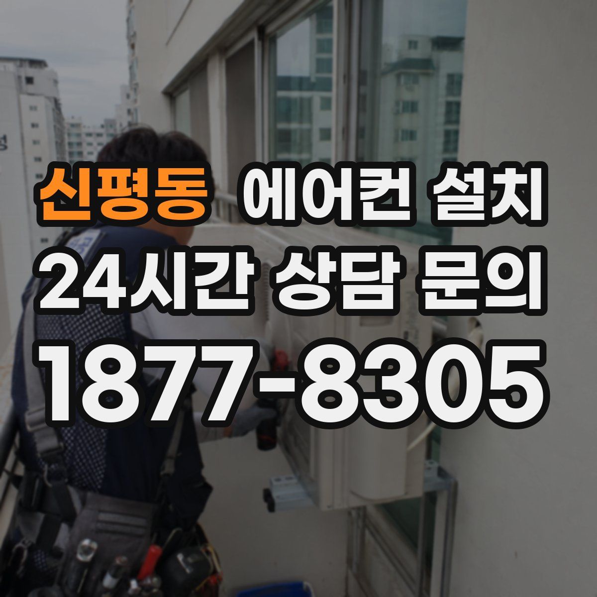신평동 에어컨 설치