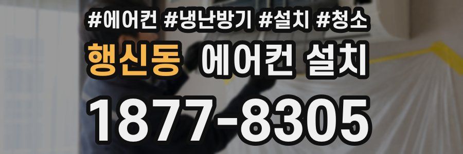 행신동 에어컨 설치