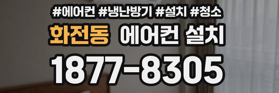 화전동 에어컨 설치