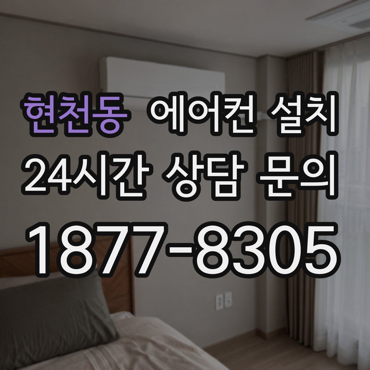 현천동 에어컨 설치