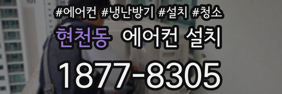 현천동 에어컨 설치