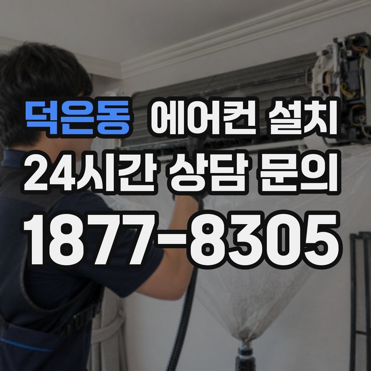 덕은동 에어컨 설치