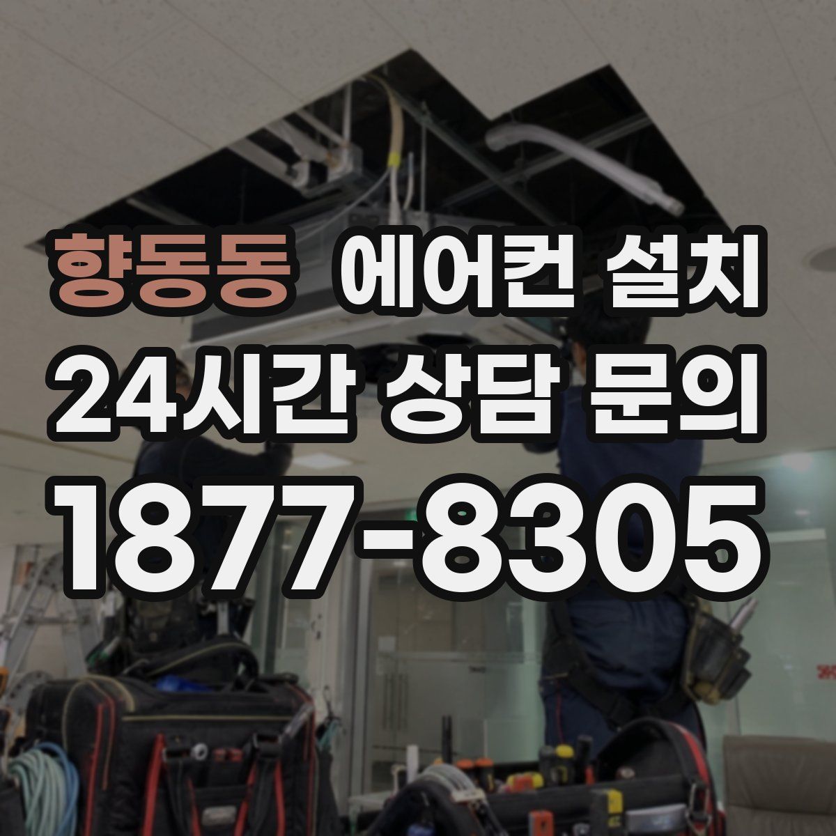 향동동 에어컨 설치
