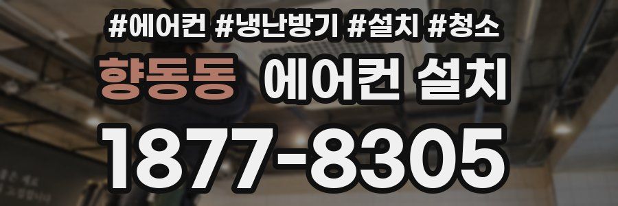 향동동 에어컨 설치