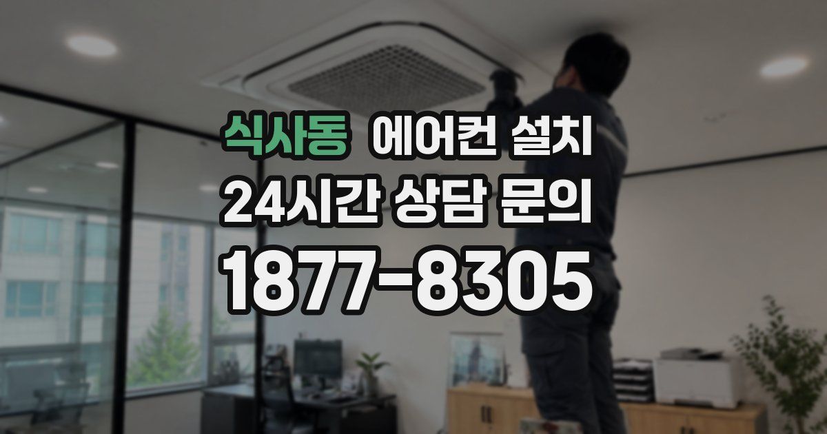 식사동 에어컨 설치