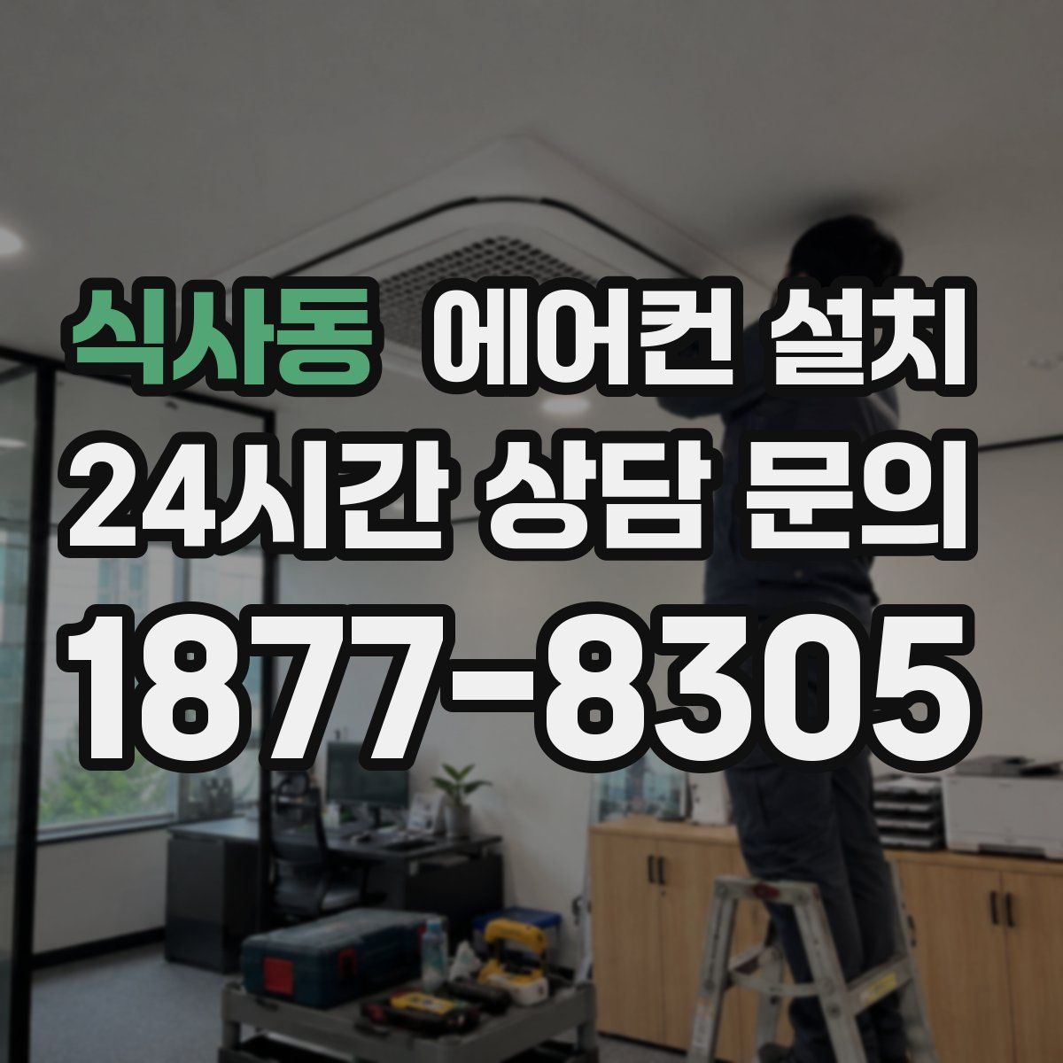 식사동 에어컨 설치