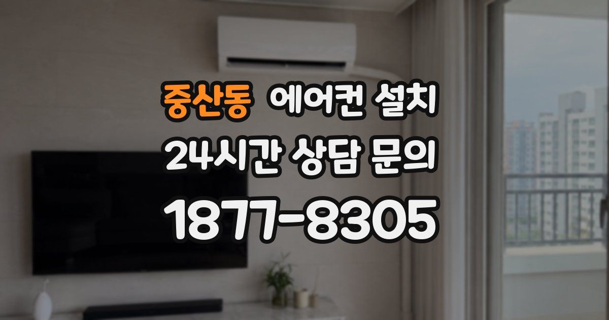 중산동 에어컨 설치