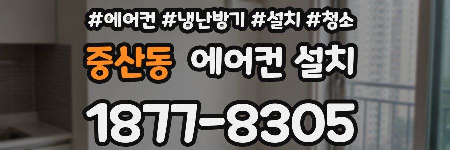 중산동 에어컨 설치