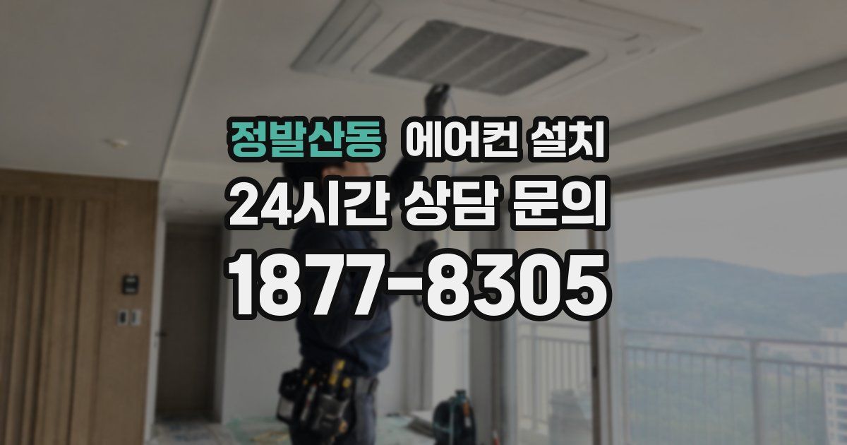 정발산동 에어컨 설치
